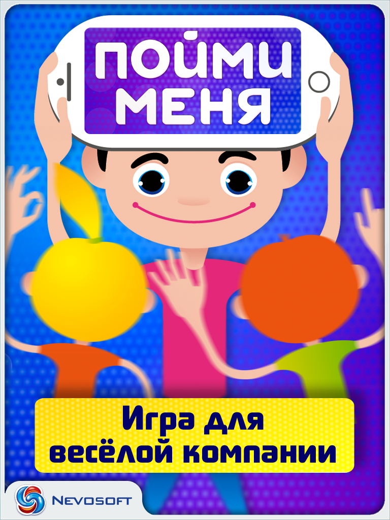 Пойми меня | Nevosoft | iPhone, iPad Games